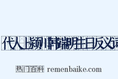 代人上颍川韩端明生日反义词是什么意思的图片